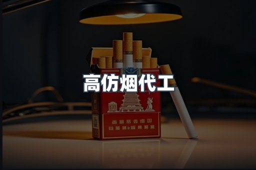 高仿烟代工